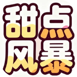 甜点风暴官方版v1.0.1