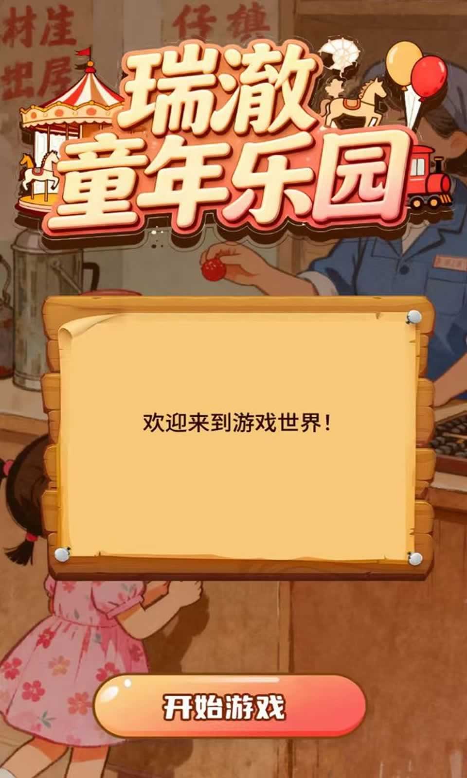 瑞澈童年乐园免费版