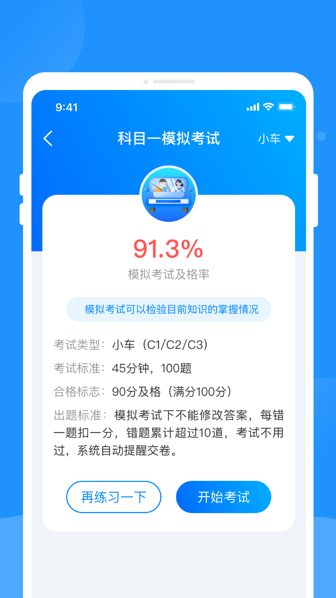 驾考题库学车app