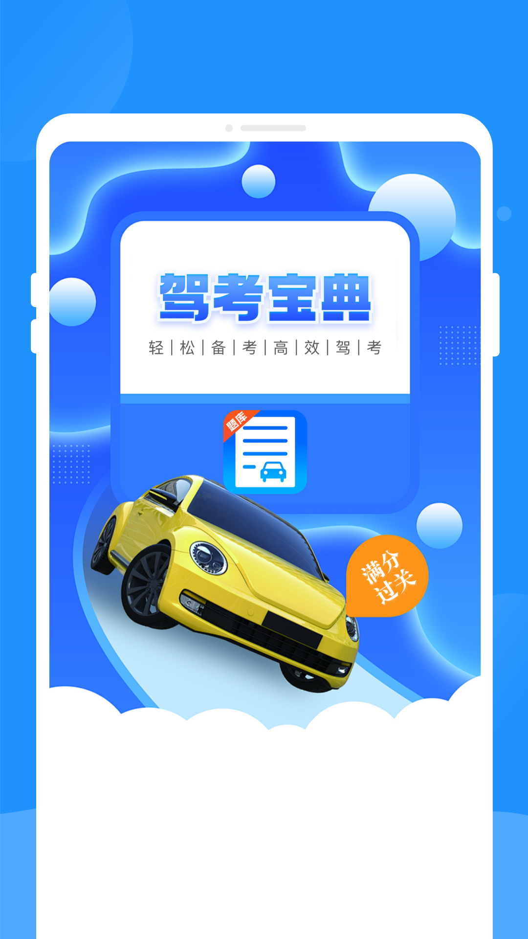 驾考题库学车app
