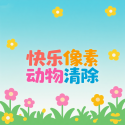 快乐像素动物清除官网版v1.0