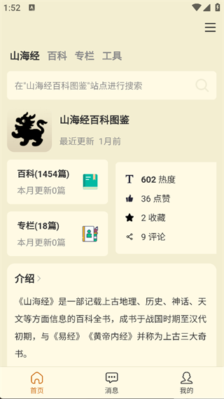 山海经百科图鉴app
