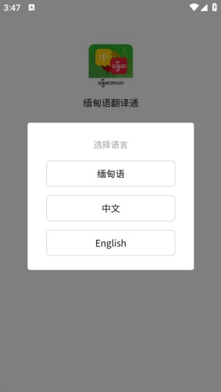 缅甸语翻译通app