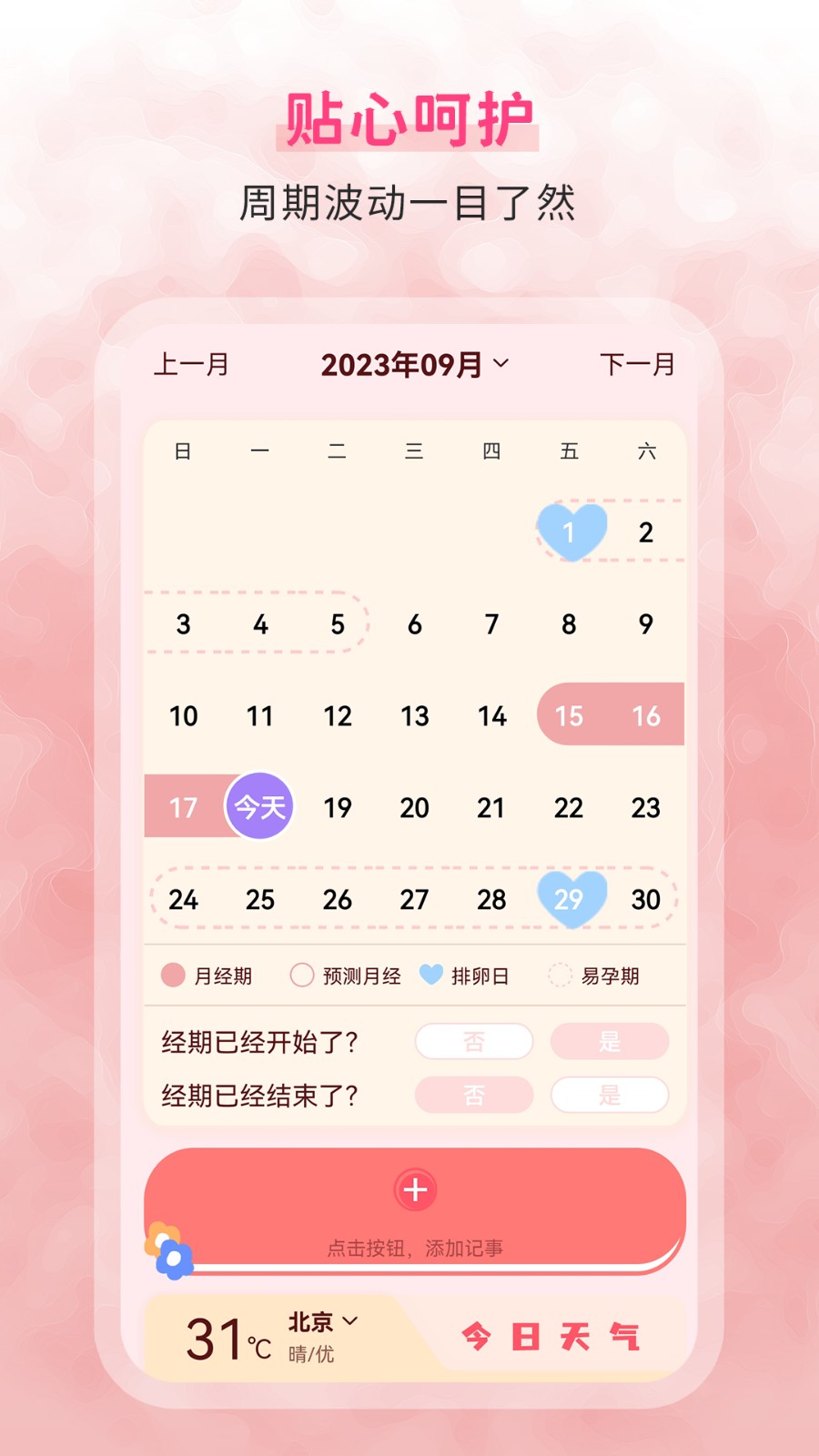 生理期记录软件