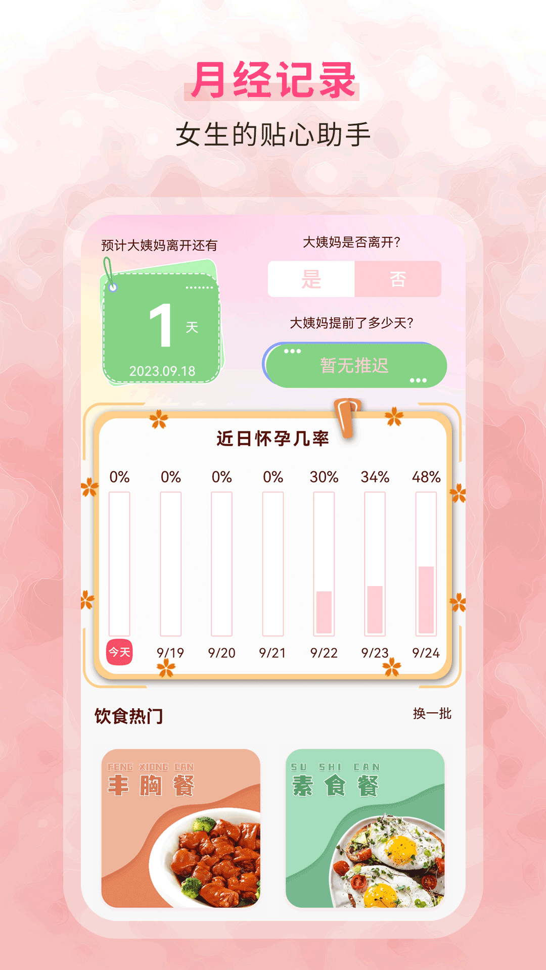 生理期记录软件安卓版