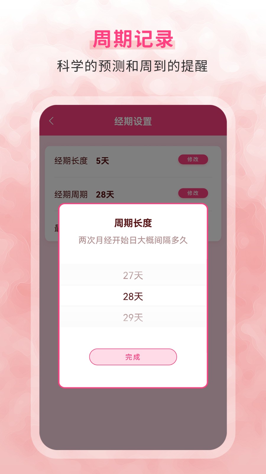 生理期记录软件