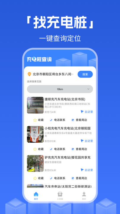 充电桩查询工具安卓版