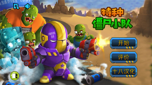 特种僵尸小队2直装版