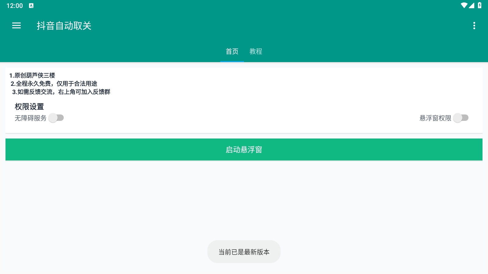 葫芦侠抖音取关工具app