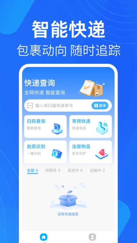 快递追踪助手安卓版