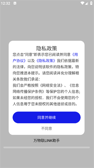 万物联LINK助手app
