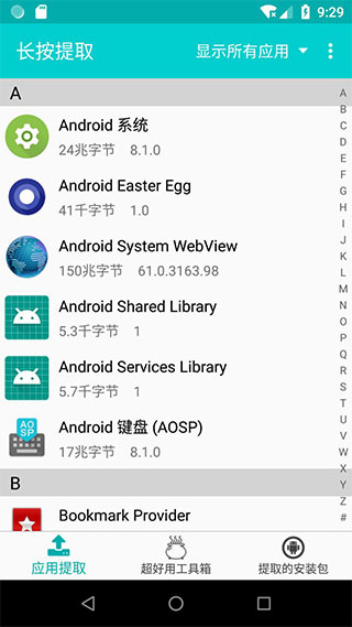 提取应用APK安装包app