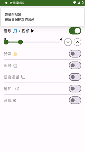 音量限制器手机版下载