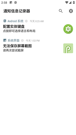 通知信息记录器app
