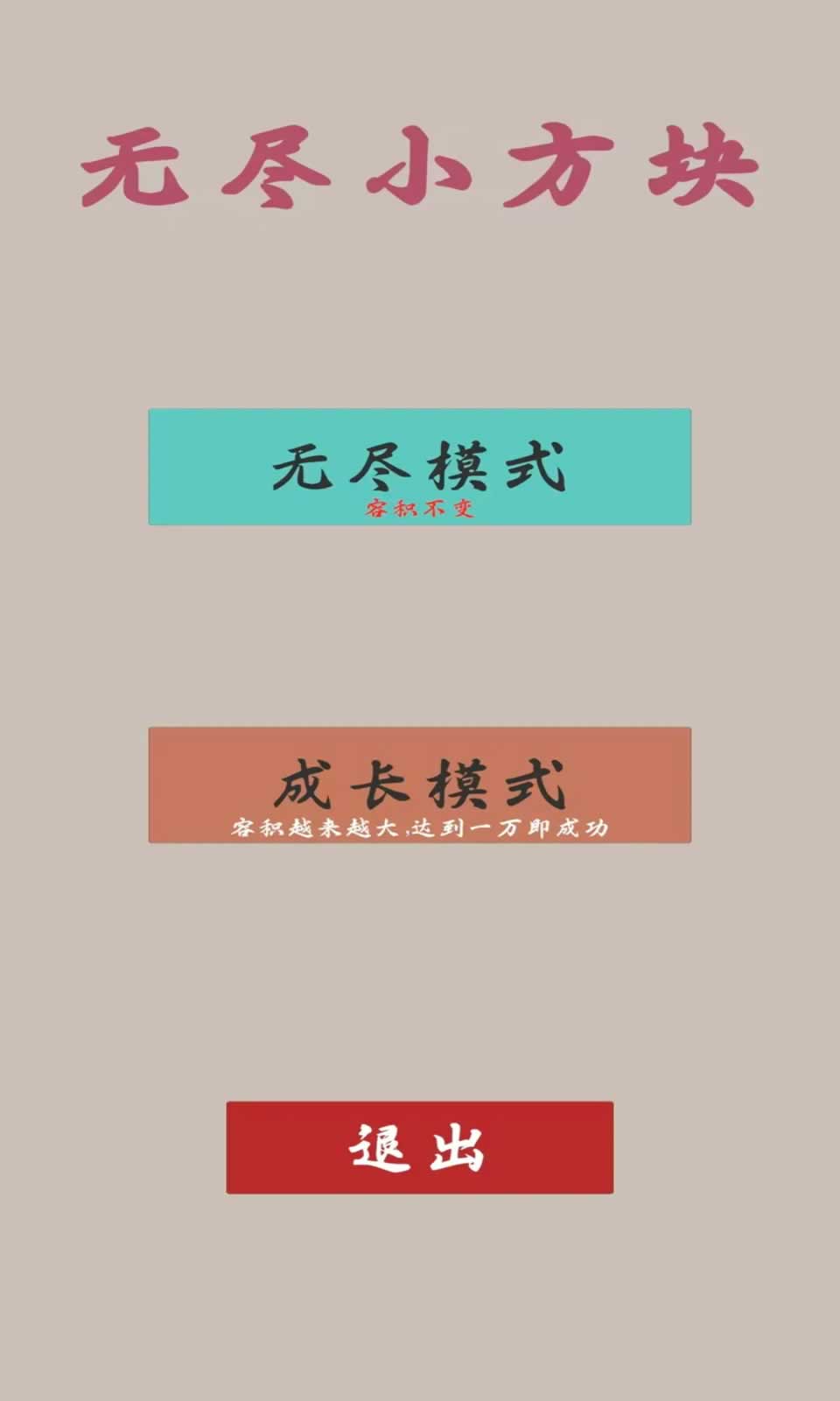无尽小方块体验版