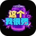 这个我很强试玩版v1.0