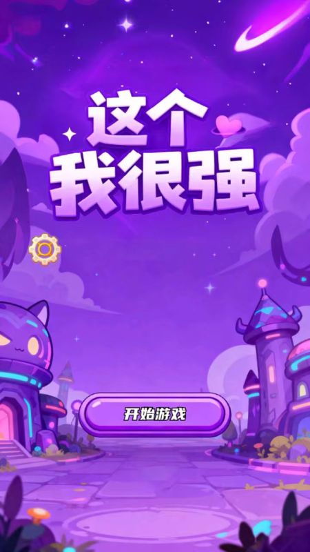 这个我很强试玩版