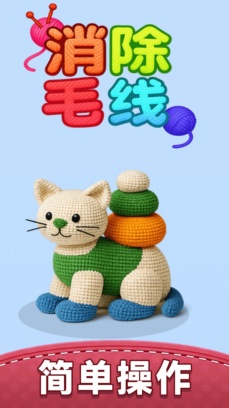 消除毛线无广告版