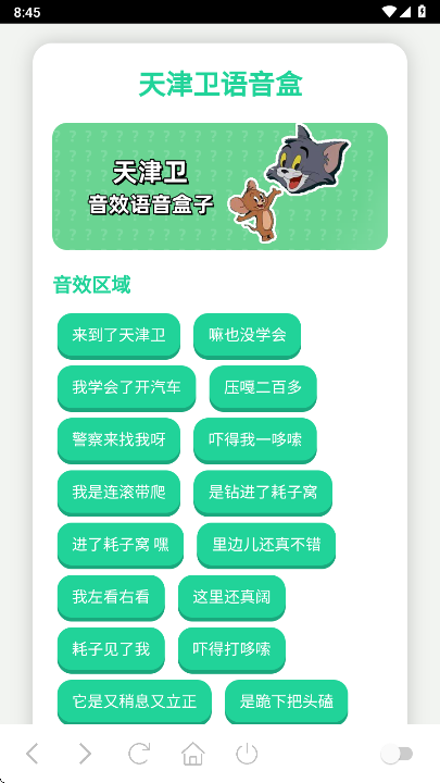 天津卫语音盒安卓版