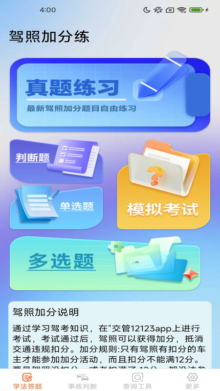 驾照加分多点练app