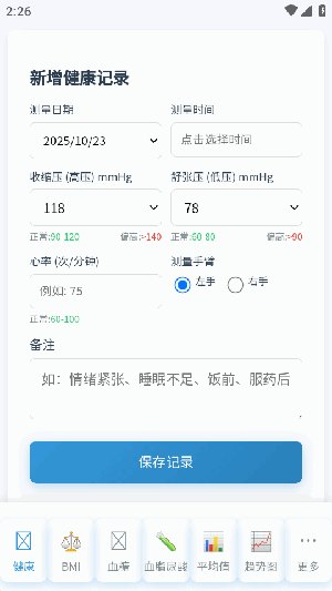 健康记录工具手机版