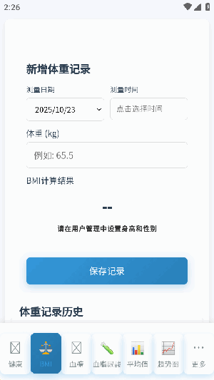 健康记录工具app