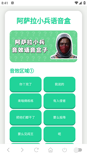 阿萨拉小兵语音盒app