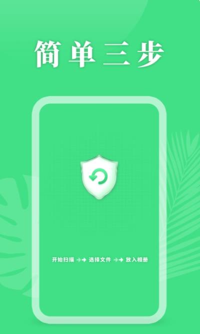 手机资料恢复助手app