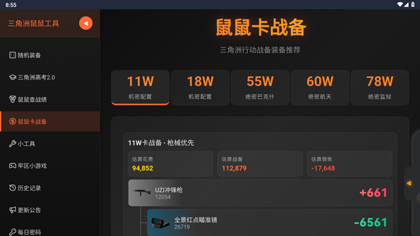三角洲行动鼠鼠工具app