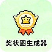奖状图生成器手机版v1.0