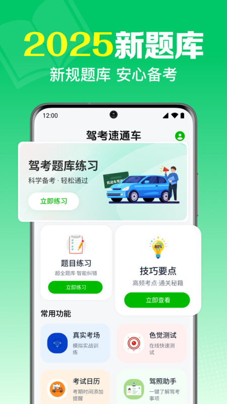 驾考一点刷题通app