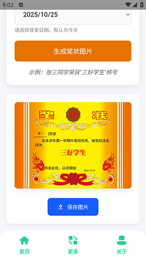 奖状图生成器手机版