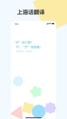 上海话翻译手机版