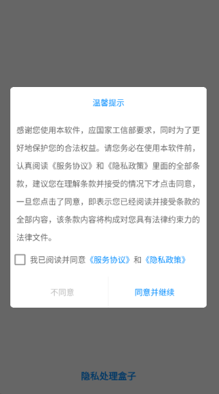 隐私处理盒子app