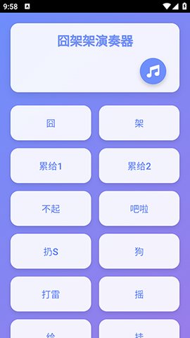 囧架架演奏器app