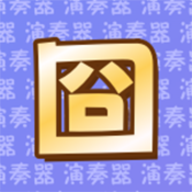 囧架架演奏器安卓版v1.1.0