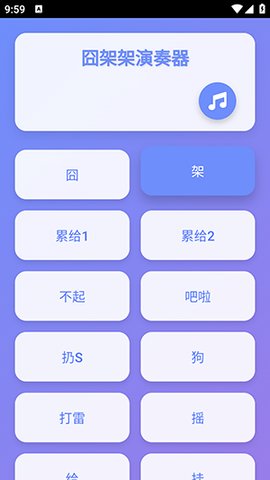 囧架架演奏器app