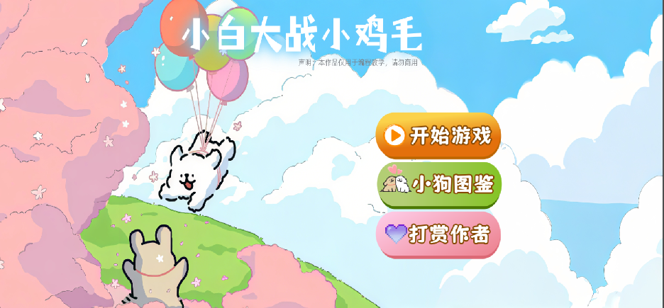 小白大战小鸡毛官方版