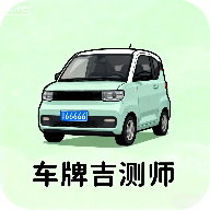 车牌吉测师手机版下载v1.0