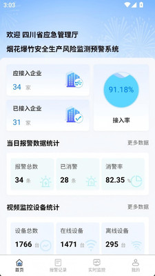 烟花爆竹风险监测预警管理系统安卓版