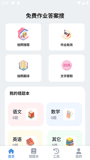 免费作业答案搜APP下载