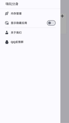 嗨玩应用分身助手app
