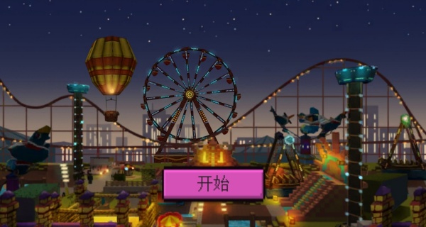 玩趣欢乐岛免费版