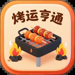 烤运亨通免费版v1.0.0