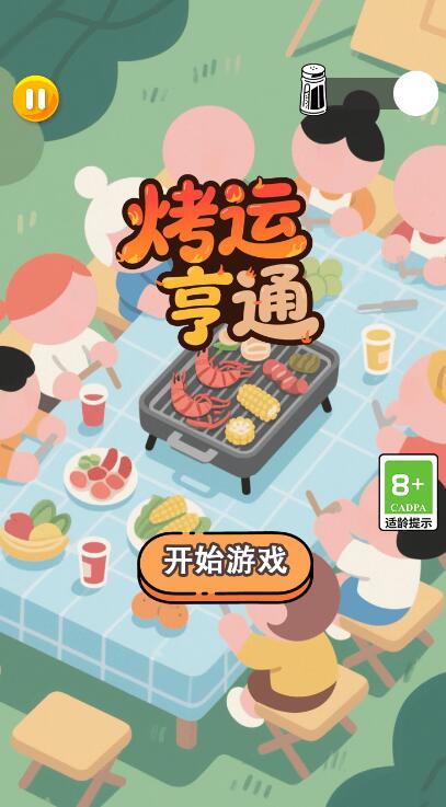 烤运亨通免费版