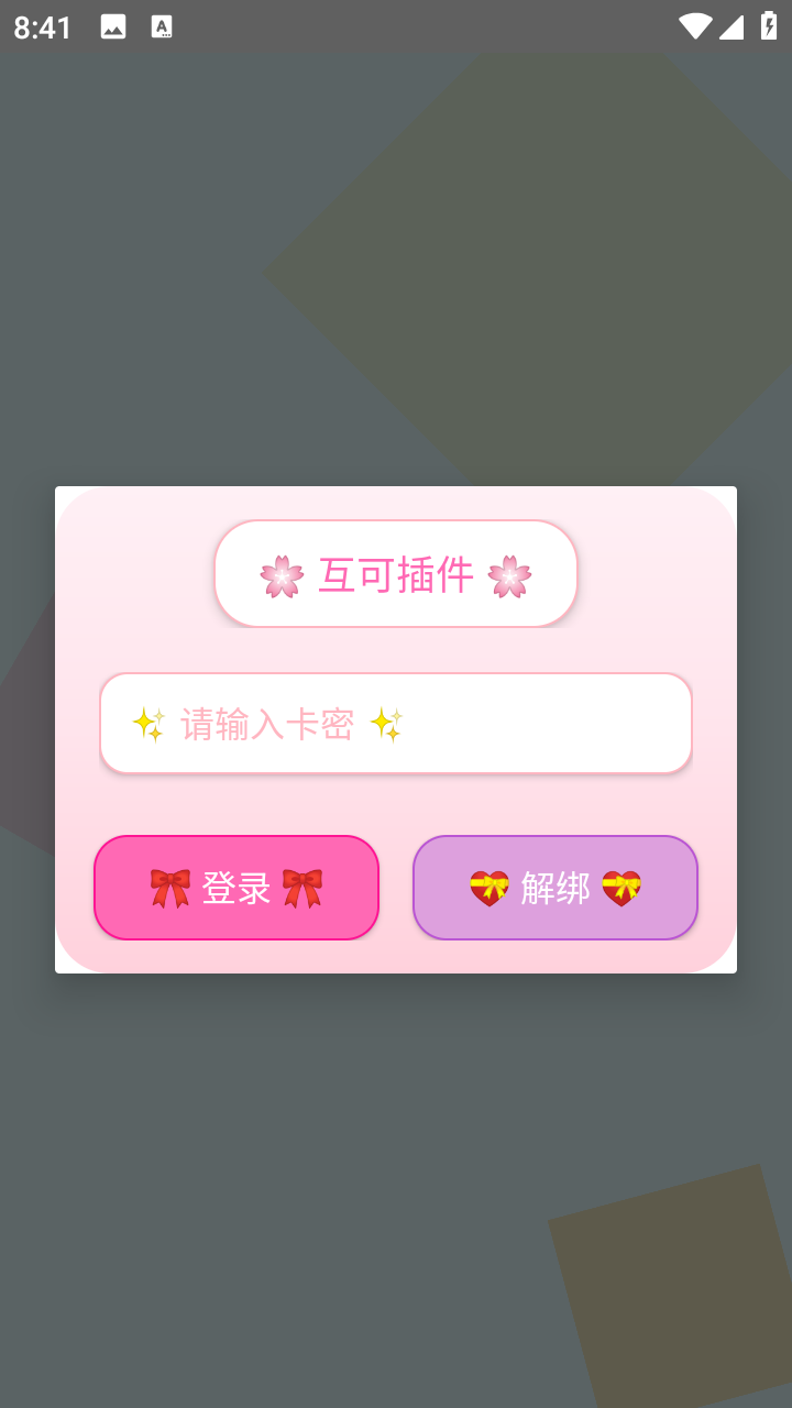 互可超自然插件apk直装版