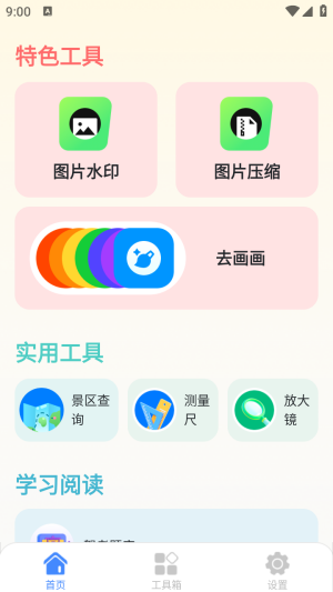星舟工具盒子app
