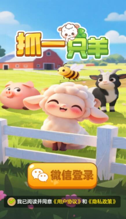 抓一只羊免费版