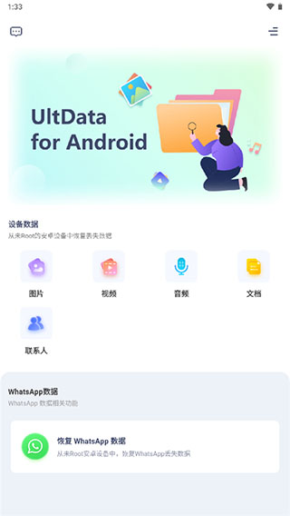 ultdata for Android数据恢复软件安卓版