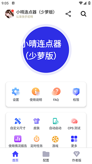 小晴连点器app